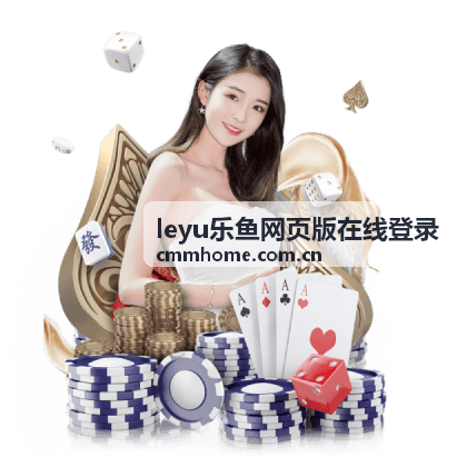 百家乐玩法攻略 leyu乐鱼网页版在线登录