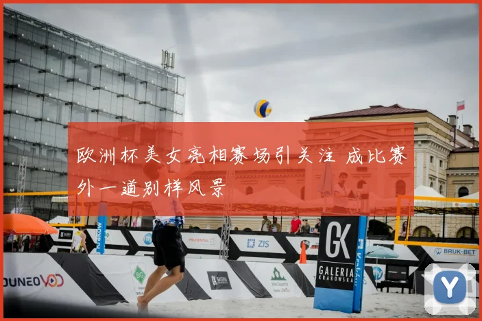 欧洲杯美女亮相赛场引关注 成比赛外一道别样风景