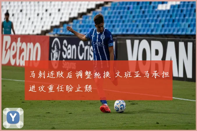 马刺连败后调整轮换 文班亚马承担进攻重任盼止颓