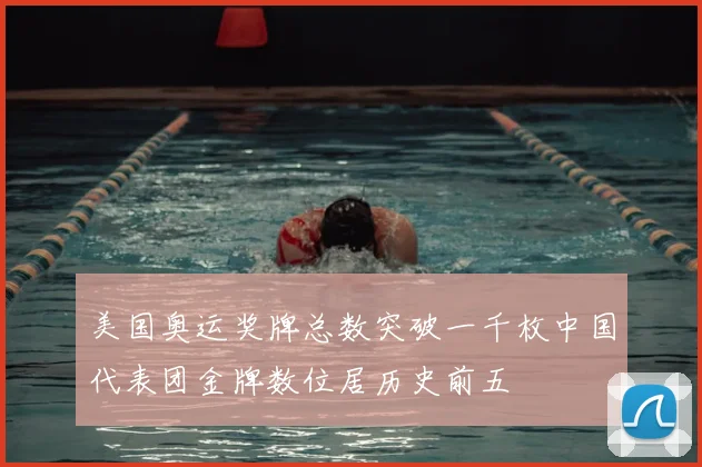 美国奥运奖牌总数突破一千枚中国代表团金牌数位居历史前五