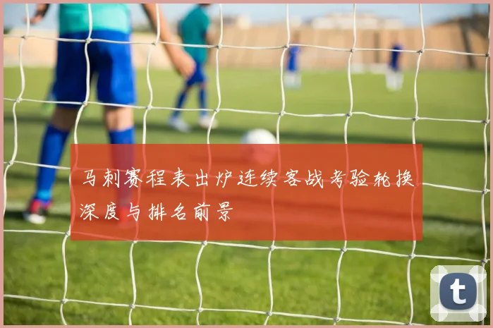 马刺赛程表出炉连续客战考验轮换深度与排名前景