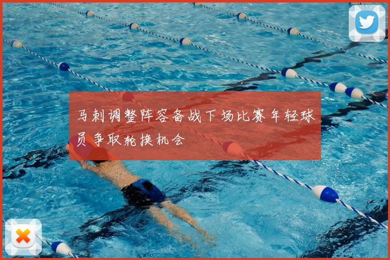 马刺调整阵容备战下场比赛年轻球员争取轮换机会