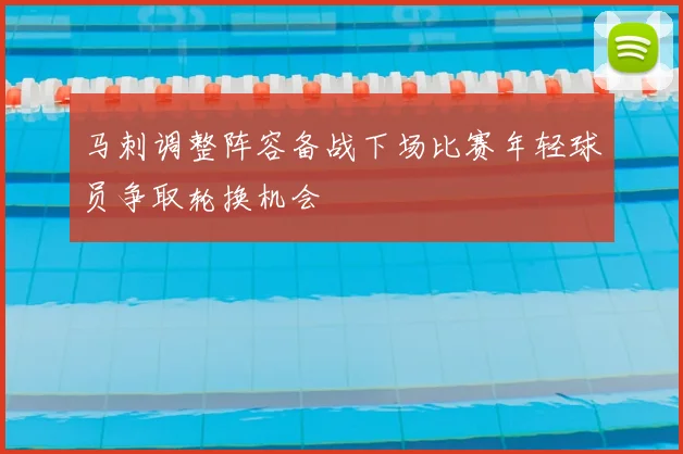 马刺调整阵容备战下场比赛年轻球员争取轮换机会