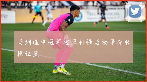 马刺选中冠军控卫补强后场争夺轮换位置