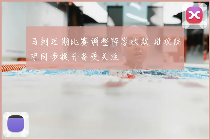 马刺近期比赛调整阵容收效 进攻防守同步提升备受关注