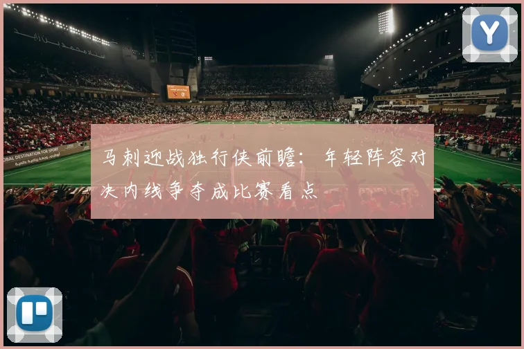 马刺迎战独行侠前瞻：年轻阵容对决内线争夺成比赛看点