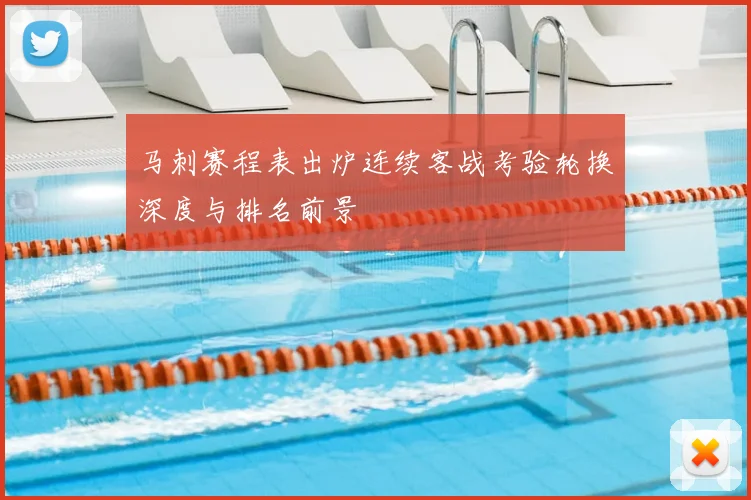 马刺赛程表出炉连续客战考验轮换深度与排名前景