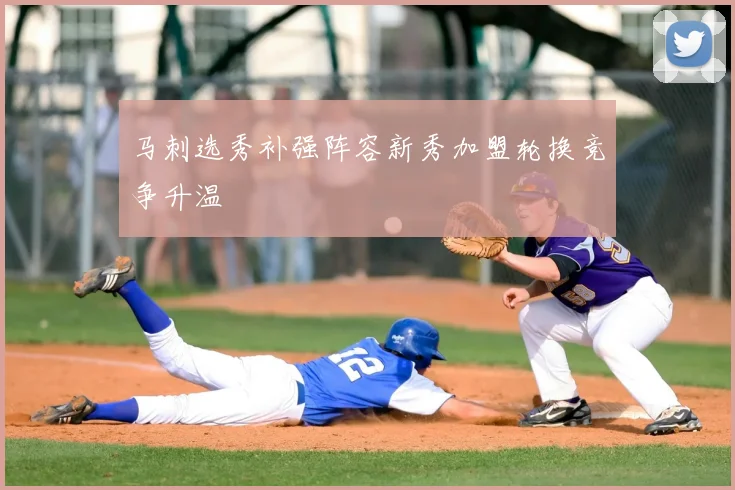 马刺选秀补强阵容新秀加盟轮换竞争升温