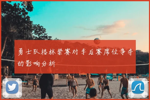 勇士队格林禁赛对季后赛席位争夺的影响分析