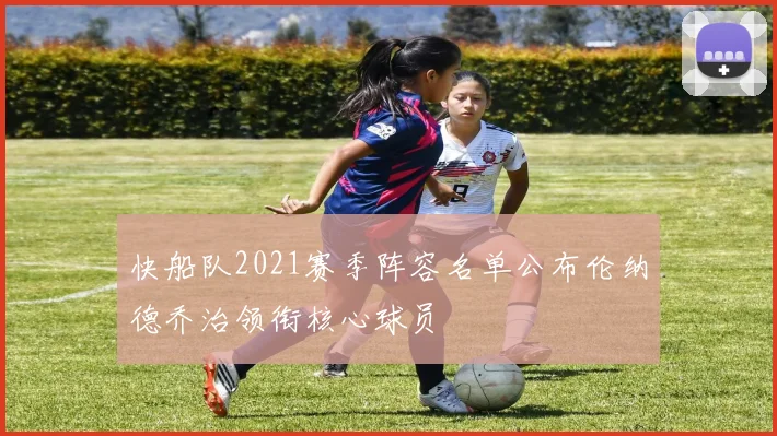 快船队2021赛季阵容名单公布伦纳德乔治领衔核心球员