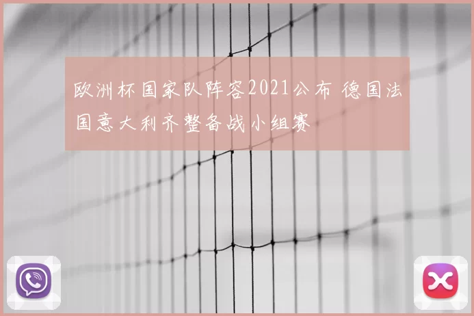 欧洲杯国家队阵容2021公布 德国法国意大利齐整备战小组赛