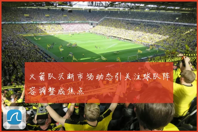 火箭队买断市场动态引关注球队阵容调整成焦点