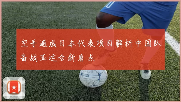 空手道成日本代表项目解析中国队备战亚运会新看点