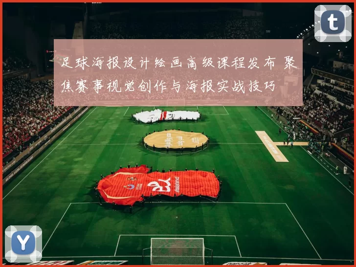 足球海报设计绘画高级课程发布 聚焦赛事视觉创作与海报实战技巧