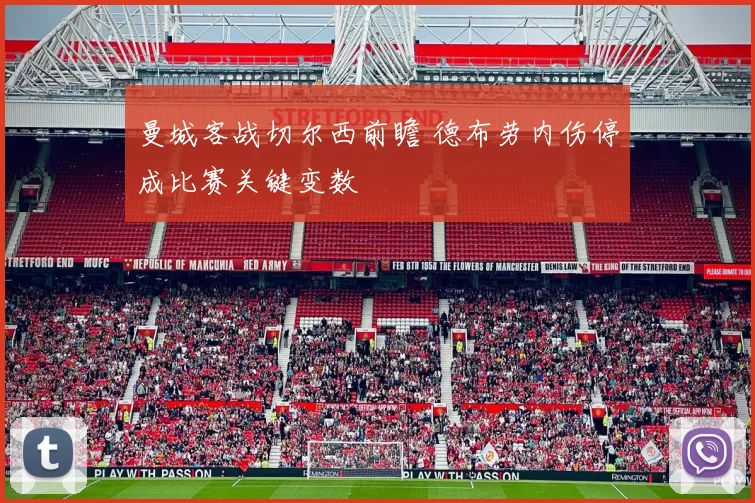 曼城客战切尔西前瞻 德布劳内伤停成比赛关键变数