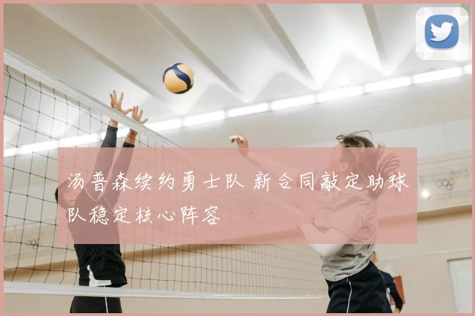 汤普森续约勇士队 新合同敲定助球队稳定核心阵容